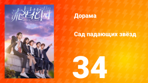 Сад падающих звёзд 1 сезон 34 серия