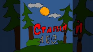 Стрела-Старый лес (2025 Панк Рок)