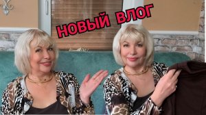 ВЛОГ/Новые покупки-одежда, жидкий утюг/Рыжий мне подарочек принес