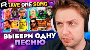 СТИНТ СМОТРИТ: Фильмы, Аниме, Мемы, Игры 🤩 Выбери одну песню | Музыкальная викторина 2025