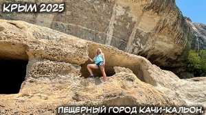 КРЫМ. 16.07.2025: ПЕЩЕРНЫЙ ГОРОД КАЧИ-КАЛЬОН.
