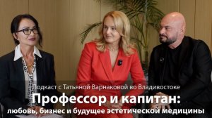 Профессор и капитан. Любовь, бизнес и будущее эстетической медицины.