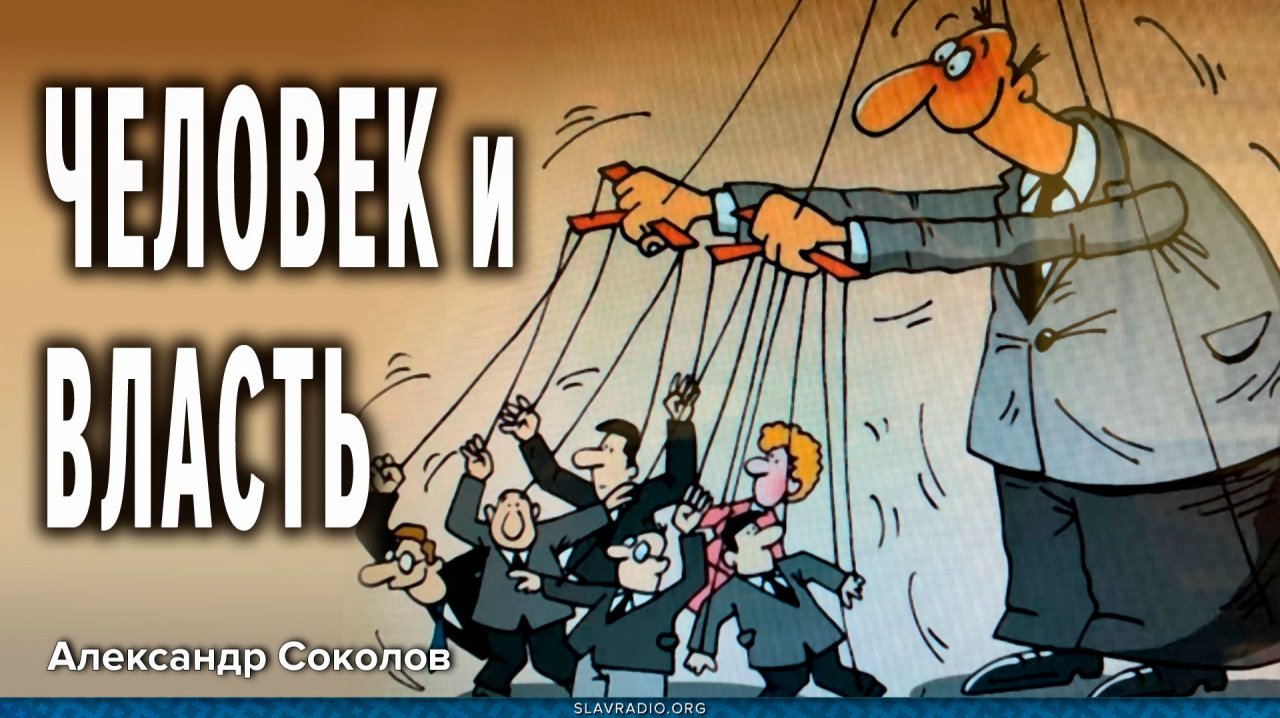 Человек и власть