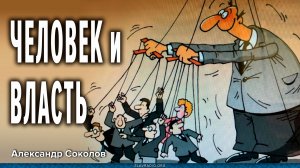 Человек и власть