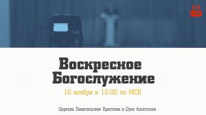 Воскресное Богослужение | 16.11.2025 | Церковь ЕХвДА