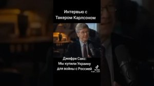 Джеффри Сакс в интервью Такеру Карслону детально рассказал причины СВО