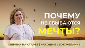 Почему не сбываются мечты? Ошибка на старте | Находим свое желание