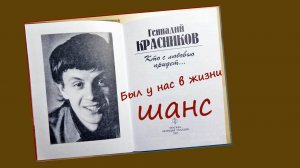 Геннадий Красников Был у нас в жизни шанс