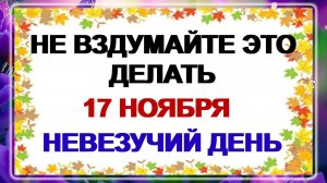 17 ноября - Еремин день. Почему женщина ждет этот день? Народные приметы.