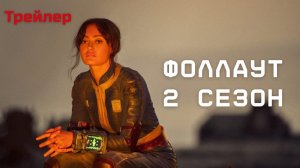 Фоллаут "Fallout!" 2 сезон — Русский трейлер дубляж (Сериал 2025-2026)