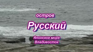 А. Колмаков остров Русский, п-ов Тобизина 18 сент 2023