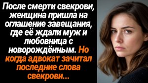 Жизненные Истории/После смерти свекрови женщина пришла на оглашение завещания, где её ждали