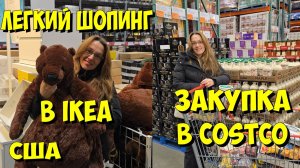 США. Лёгкий шопинг в IKEA и закупка в Costco