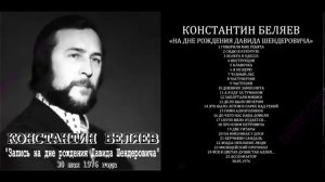 Константин Беляев  (1976)