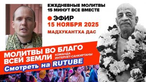 15.11.25. ЕМ Мадхукантха прабху. Молитвы во Благо Всей Земли