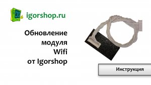 Обновление модуля Wifi