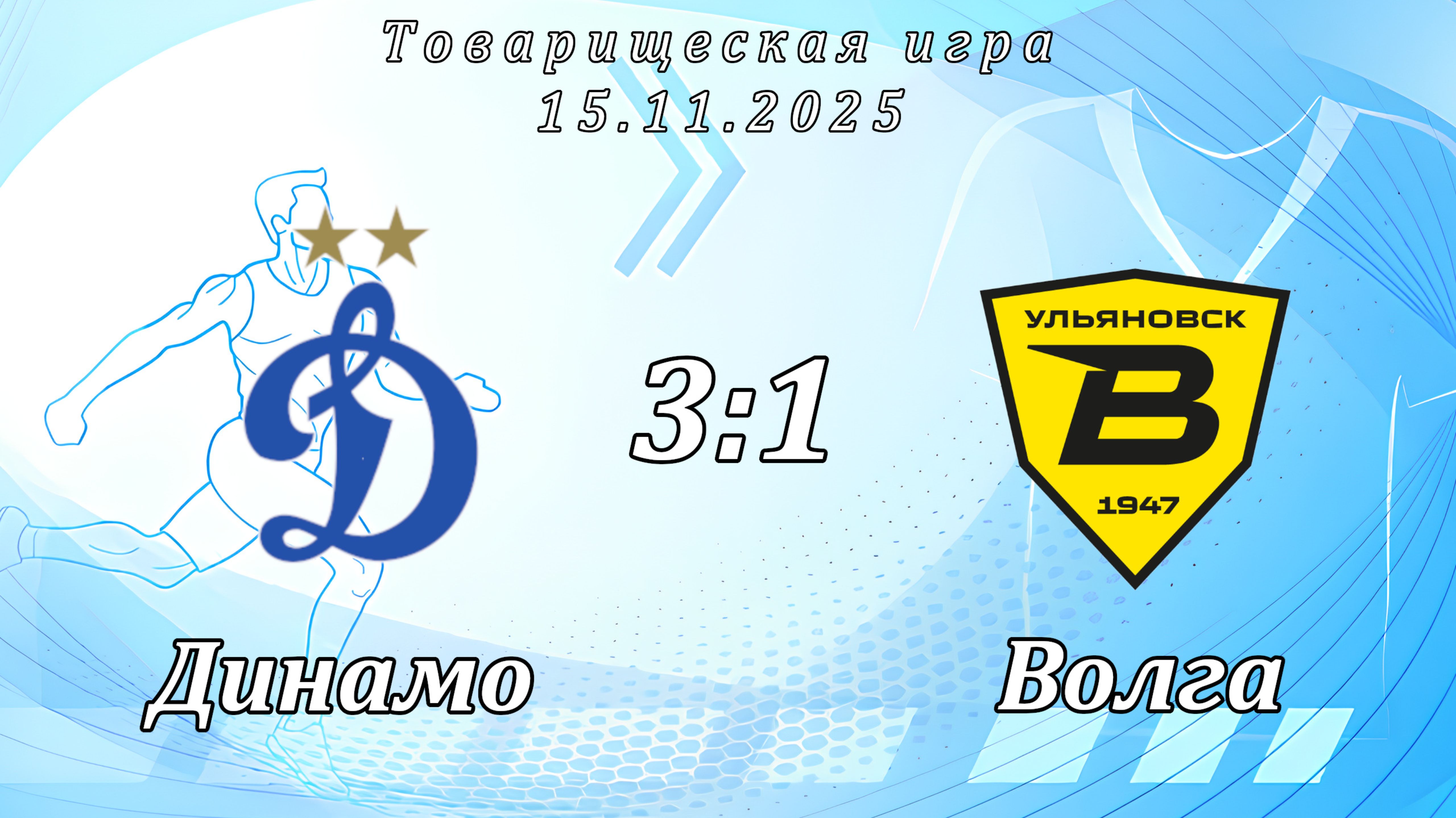 Динамо 2014 (Ульяновск) - Волга 2014 (Ульяновск) (3:1).