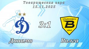 Динамо 2014 (Ульяновск) - Волга 2014 (Ульяновск) (3:1).