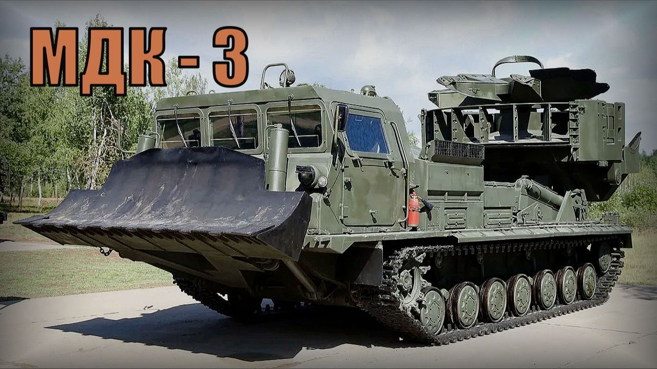 Инженерная машина МДК-3 на базе тягача МТ-Т