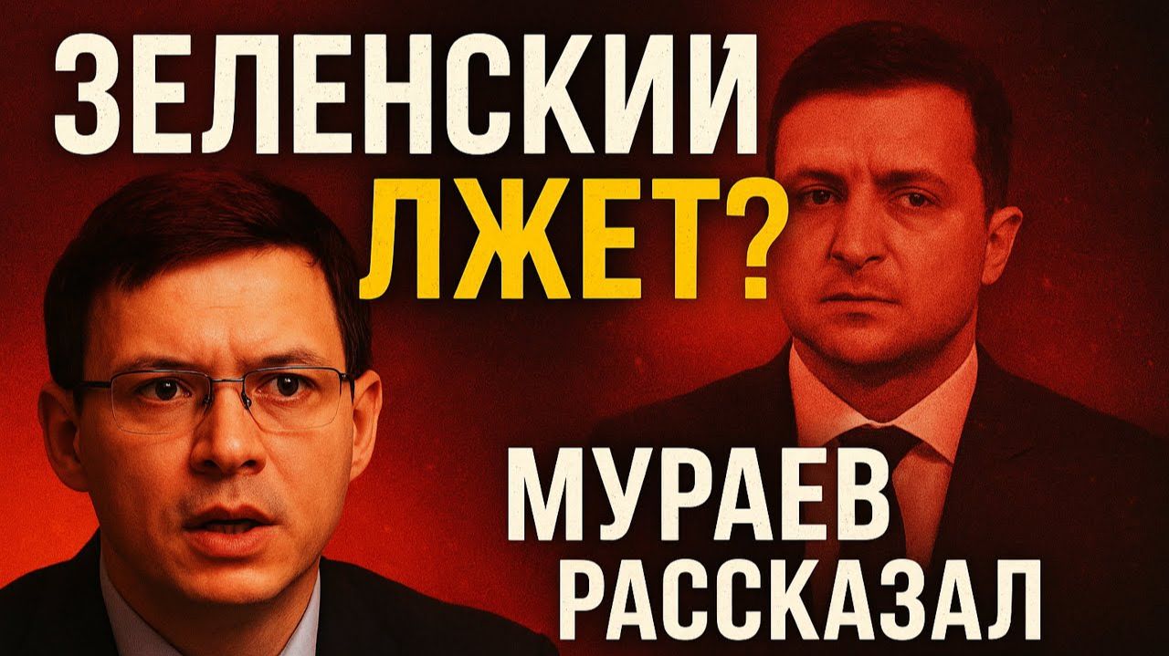 🔥 Зеленский лжёт народу? Мураев раскрыл правду, которую скрывали! 💥 смотреть онлайн