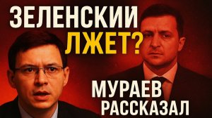 🔥 Зеленский лжёт народу? Мураев раскрыл правду, которую скрывали! 💥