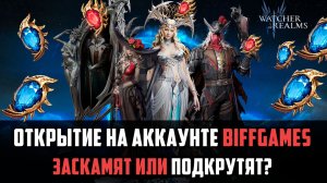 ЭТО ДОЛЖНО БЫЛО СО МНОЙ СЛУЧИТЬСЯ! ОТКРЫВАЮ ТОЛКЬО СВОЙ АККАУНТ! #watcherofrealms