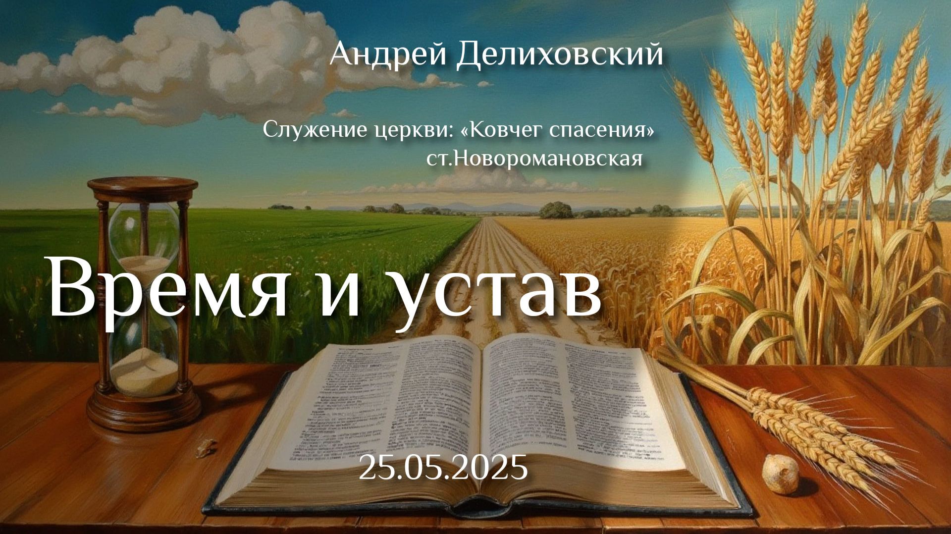 25.05.2025 проповедь "Время и устав" Андрей Делиховский