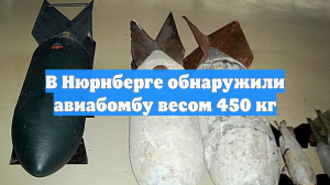 В Нюрнберге обнаружили авиабомбу весом 450 кг