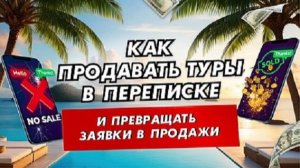 Почему у вас не покупают: как отвечать на вопросы туристов, чтобы они купили тур