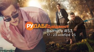 Дайджест от RuDub / 53 выпуск на 17-23 ноября 2025 года