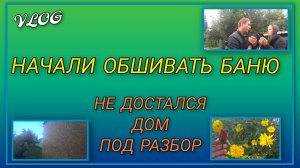 🍒 Нам не достался дом под разбор, привезли бесплатный утеплитель и купили ОСП/ Обшили стену бани