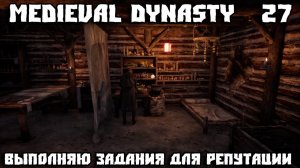 Medieval Dynasty прохождение на Oxbow! Выполняю задания для репутации.