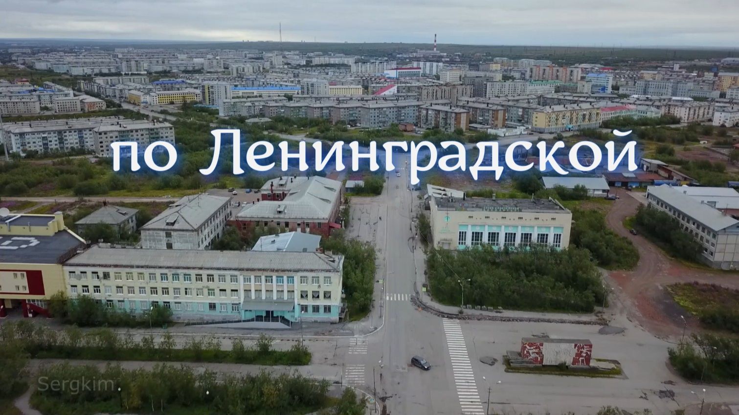 Воркута 2020, по ул. Ленинградской. смотреть онлайн