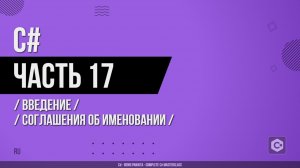 C# - 017 - Введение - Соглашения об именовании