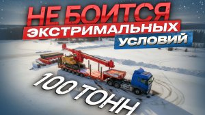 ОБЗОР низкорамного 6-осевого Трала на 100 тонн | CIMC LYR9906TDPL