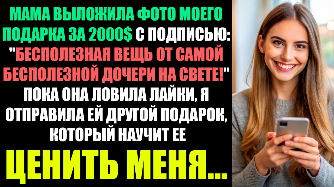 МАМА ВЫЛОЖИЛА ФОТО МОЕГО ПОДАРКА ЗА 200 ТЫС - БЕСПОЛЕЗНАЯ ВЕЩЬ ОТ САМОЙ БЕСПОЛЕЗНОЙ ДОЧЕРИ В МИРЕ! смотреть онлайн