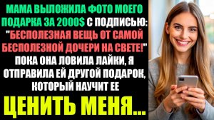 МАМА ВЫЛОЖИЛА ФОТО МОЕГО ПОДАРКА ЗА 200 ТЫС - БЕСПОЛЕЗНАЯ ВЕЩЬ ОТ САМОЙ БЕСПОЛЕЗНОЙ ДОЧЕРИ В МИРЕ!