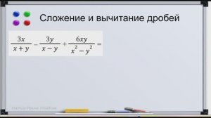 12 Сложение алгебраических дробей с разными знаменателями - ФСУ | Алгебра - 8 класс