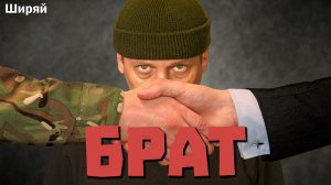 Брат