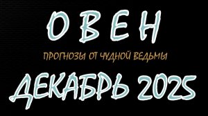 Овен. Декабрь 2025. Прогноз-гороскоп