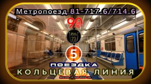Поездка на метропоезде 81-717.6/714.6 по Кольцевой линии. 90 лет Московскому метро.
