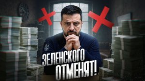 Зеленского Отменяют!
