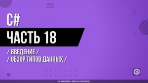 C# - 018 - Введение - Обзор типов данных