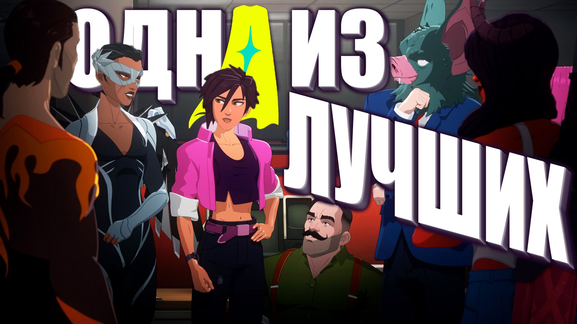 ЛЮБОВЬ С ПЕРВОГО КАДРА. КРАТКИЙ ОБЗОР DISPATCH. Лучший интерактив года?