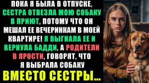 ПОКА Я БЫЛА В ОТПУСКЕ, МОЯ СЕСТРА ОТВЕЗЛА МОЮ СОБАКУ В ПРИЮТ, ПОТОМУ ЧТО ОН МЕШАЛ ЕЕ ВЕЧЕРИНКАМ...