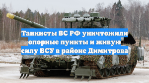 Танкисты ВС РФ уничтожили опорные пункты и живую силу ВСУ в районе Димитрова