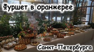 Фуршет в оранжерее Санкт-Петербурга