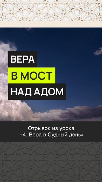Вера в мост над Адом || Рустам абу Марьям #ислам #коран #вера