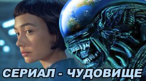 Сериал-чудовище. Обзор сериала "Чужой: Земля" (2025)