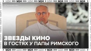 Папа римский принял звезд мирового кино в Ватикане - Москва 24